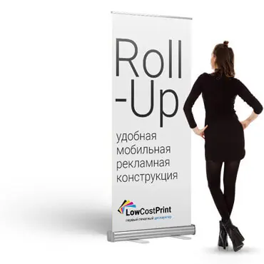 Ролл-ап удобная конструкция